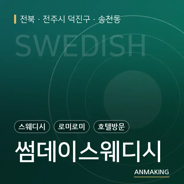 전북 전주시 덕진구 썸데이스웨디시 안내 이미지