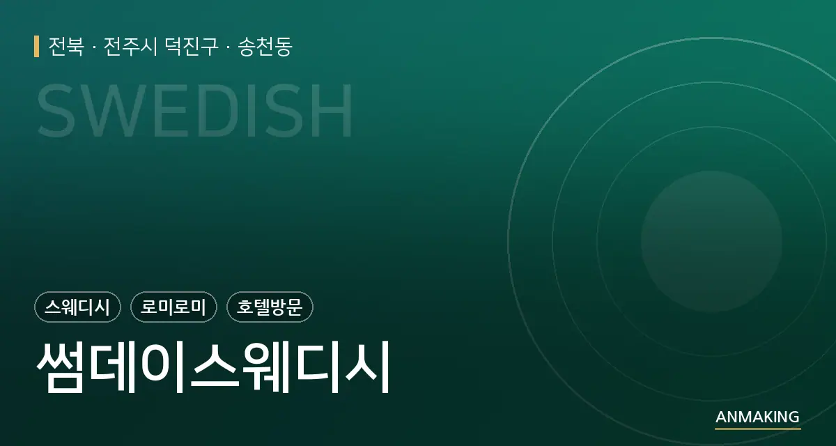 전북 전주시 덕진구 썸데이스웨디시 안내 이미지