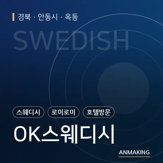 경북 안동시 OK스웨디시 안내 이미지