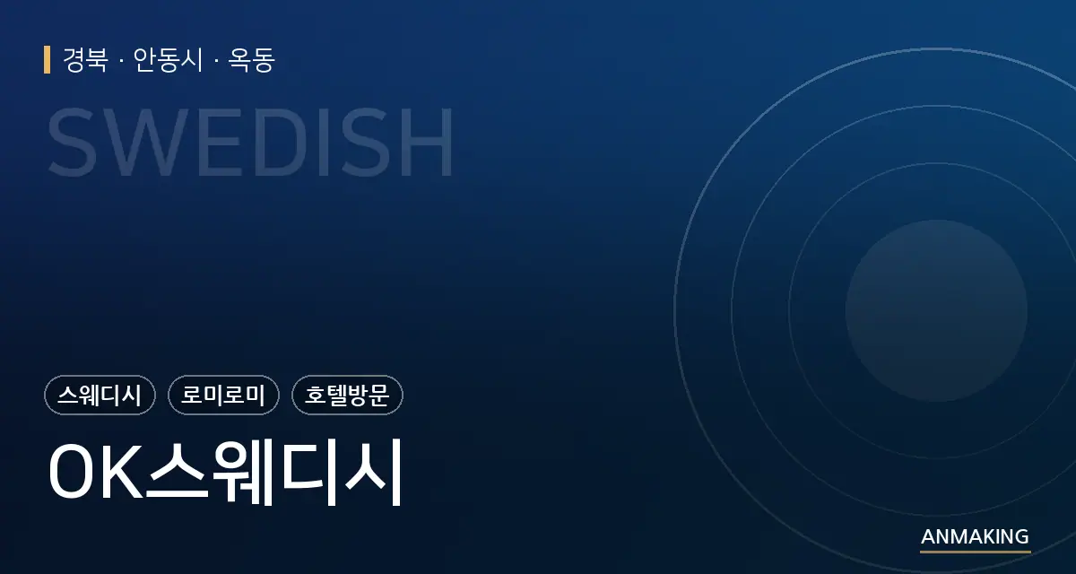 경북 안동시 OK스웨디시 안내 이미지