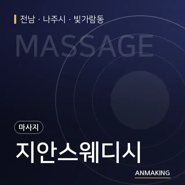 전남 나주시 지안스웨디시 안내 이미지