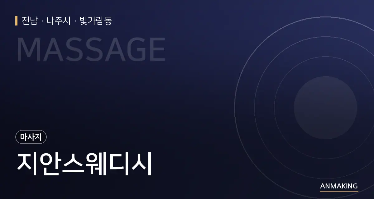 전남 나주시 지안스웨디시 안내 이미지