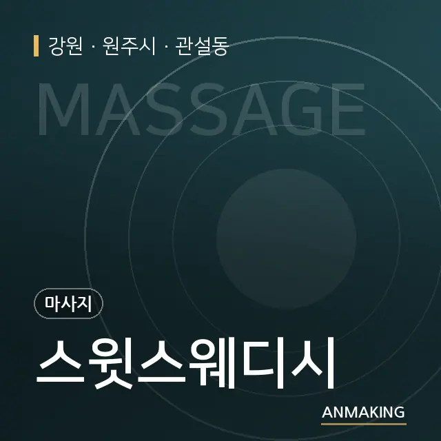 강원 원주시 스윗스웨디시 안내 이미지