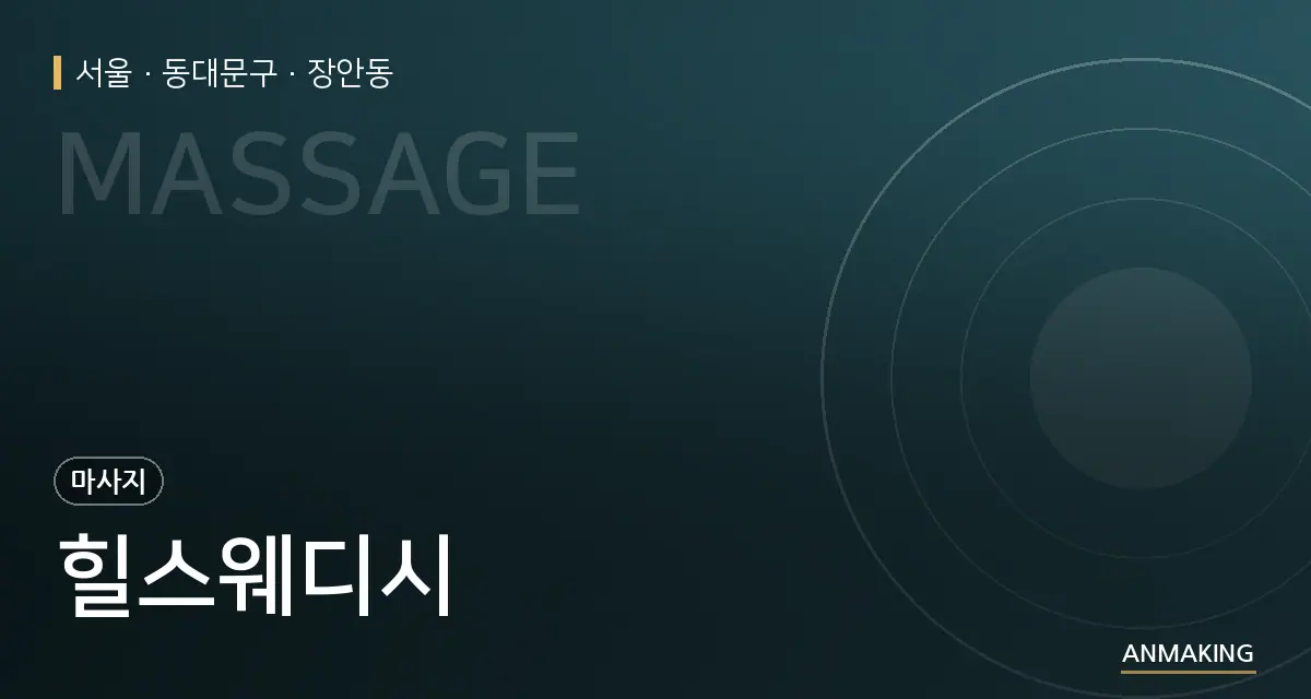 서울 동대문구 힐스웨디시 안내 이미지