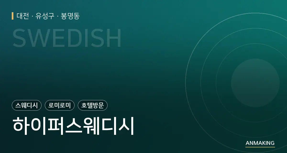 대전 유성구 하이퍼스웨디시 안내 이미지