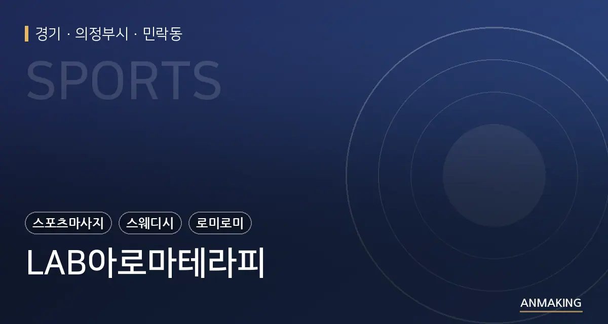 경기 의정부시 LAB아로마테라피 안내 이미지