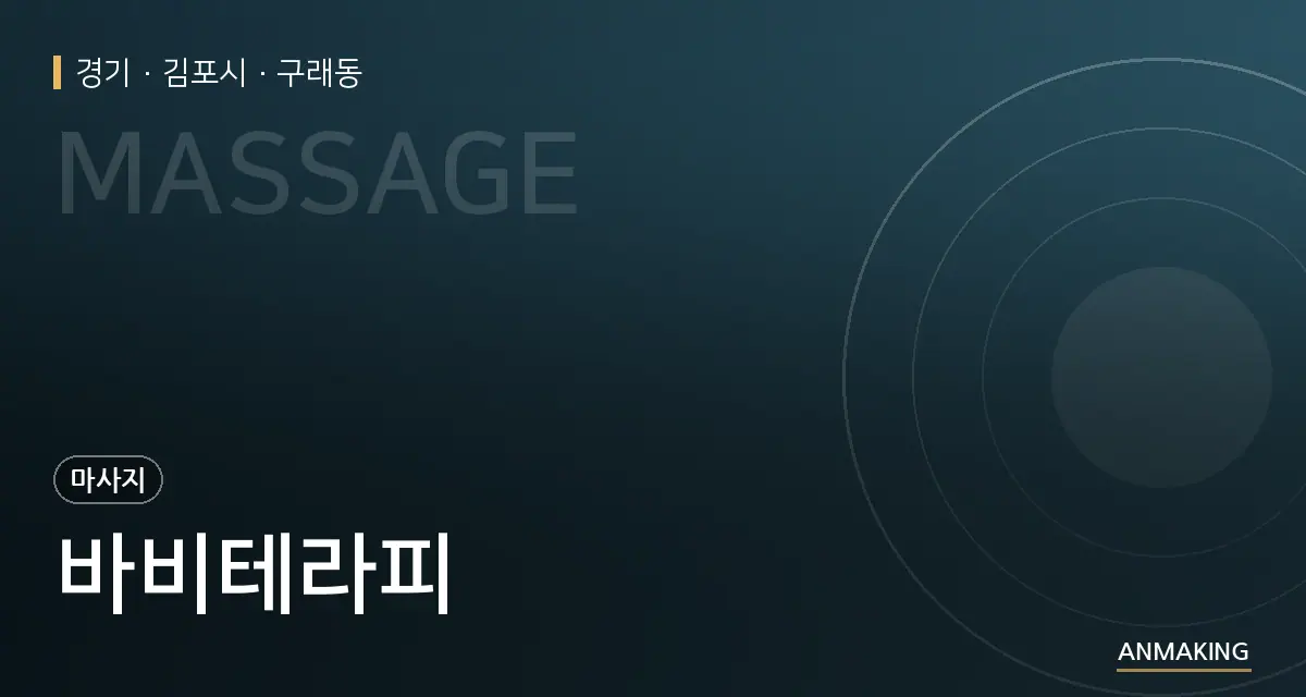 경기 김포시 바비테라피 안내 이미지