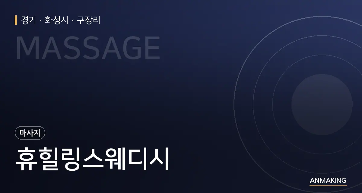 경기 화성시 휴힐링스웨디시 안내 이미지
