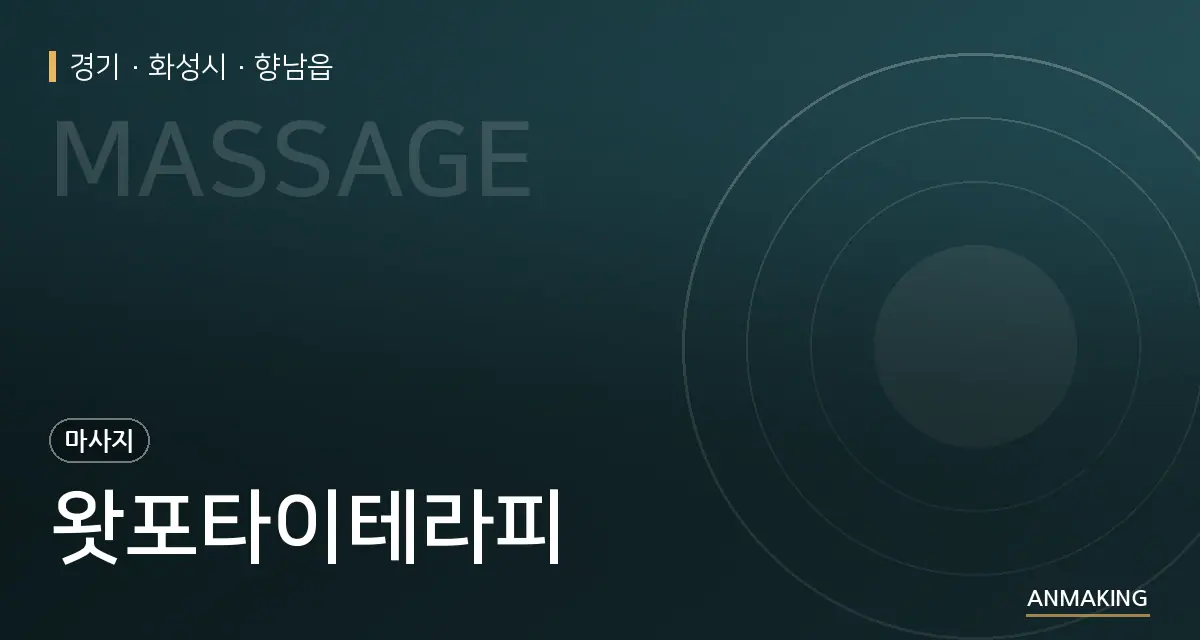 경기 화성시 왓포타이테라피 안내 이미지