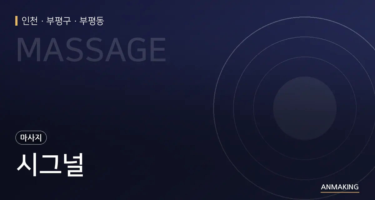 인천 부평구 시그널 안내 이미지