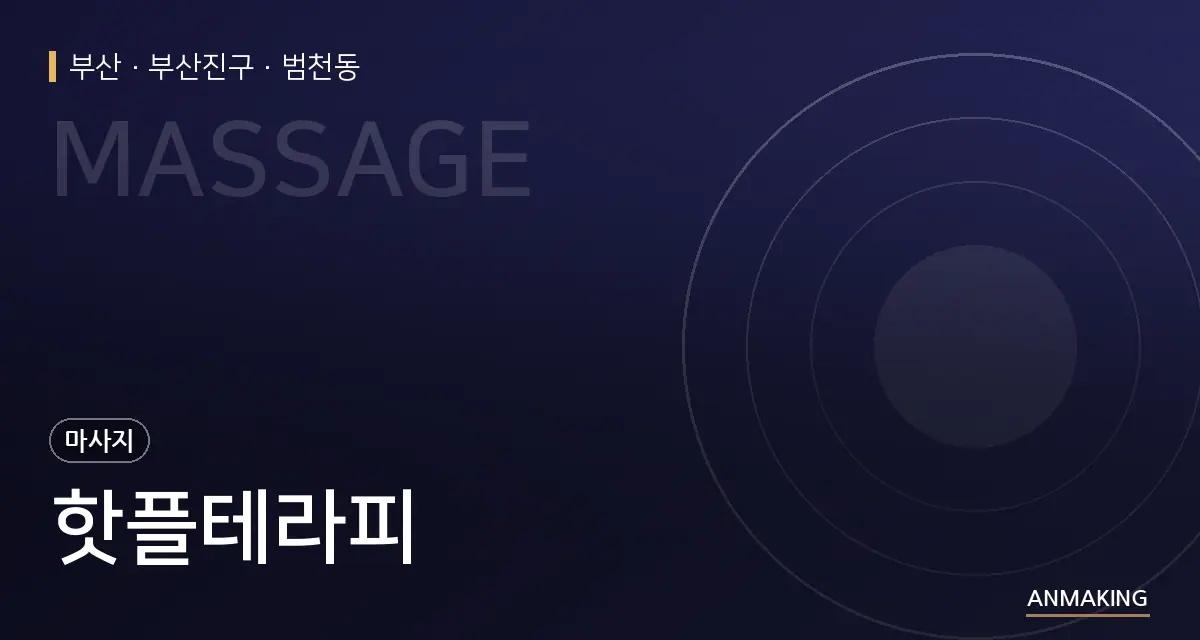 부산 부산진구 핫플테라피 안내 이미지