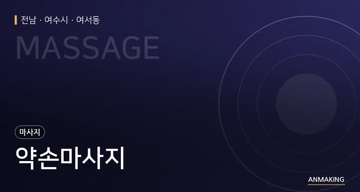 전남 여수시 약손마사지 안내 이미지