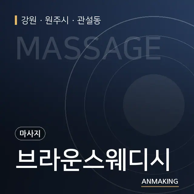 강원 원주시 브라운스웨디시 안내 이미지