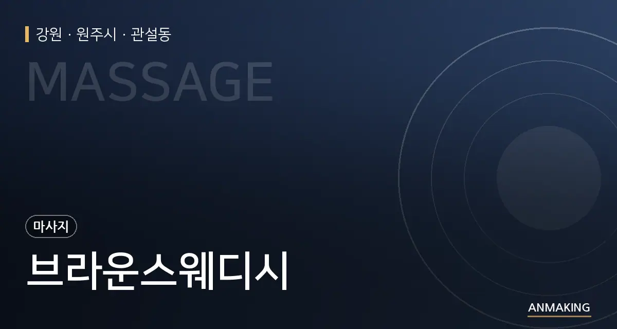강원 원주시 브라운스웨디시 안내 이미지