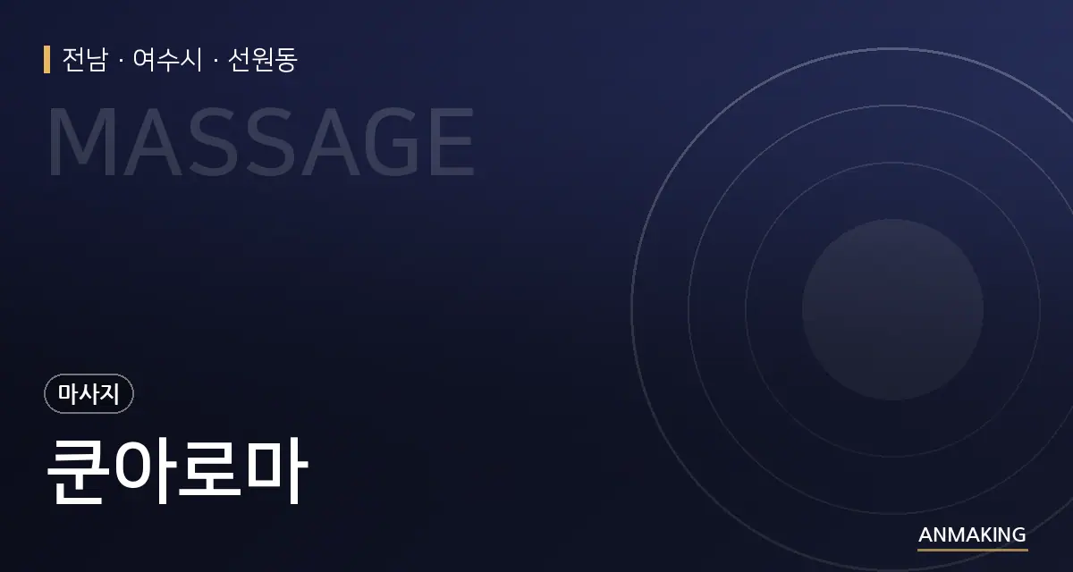 전남 여수시 쿤아로마 안내 이미지
