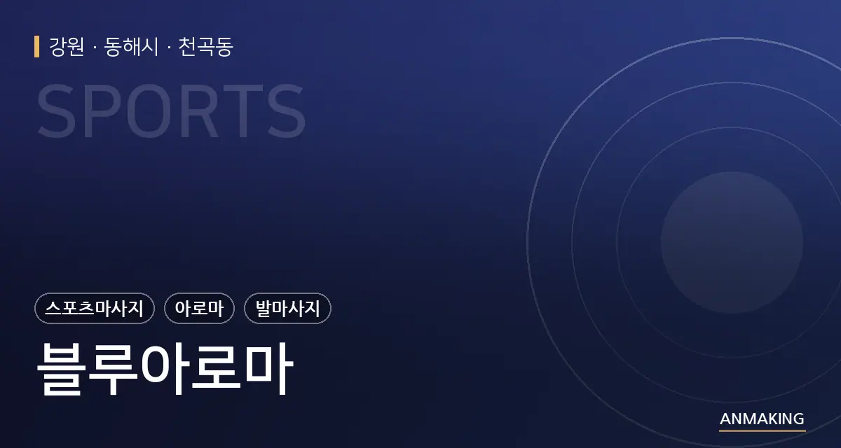 강원 동해시 블루아로마 안내 이미지