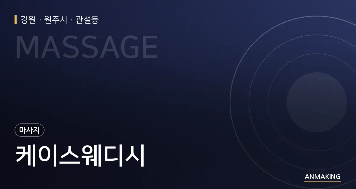 강원 원주시 케이스웨디시 안내 이미지