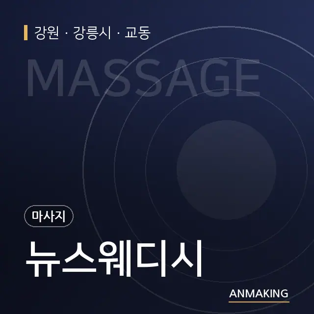 강원 강릉시 뉴스웨디시 안내 이미지