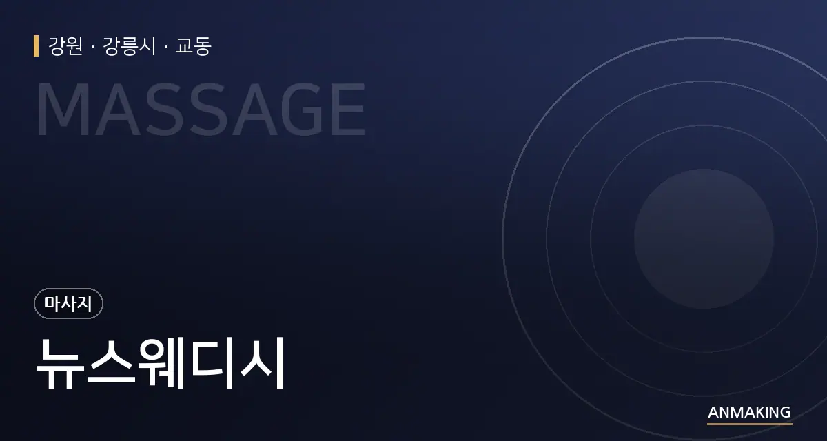 강원 강릉시 뉴스웨디시 안내 이미지