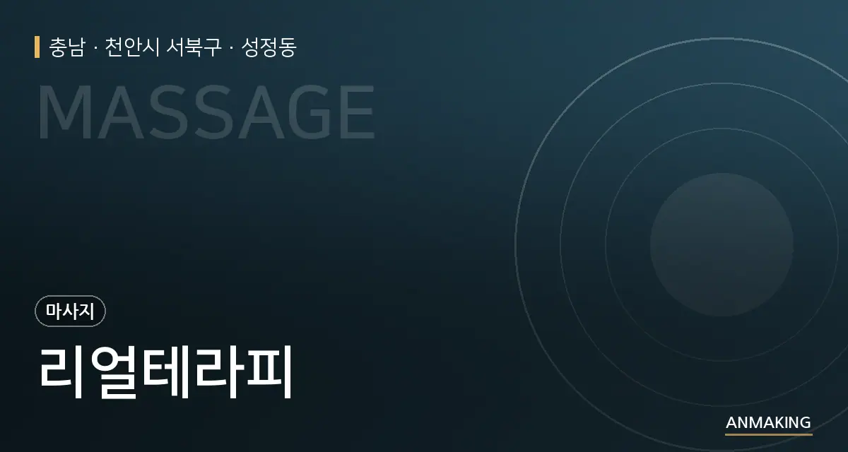 충남 천안시 서북구 리얼테라피 안내 이미지