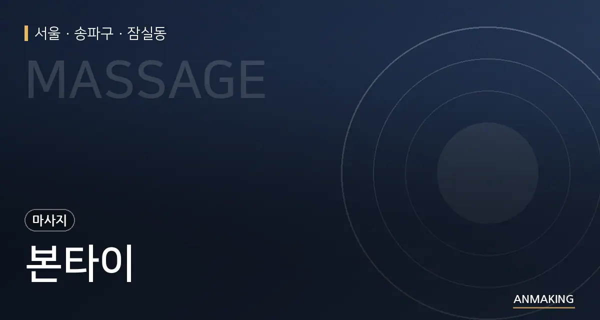 서울 송파구 본타이 안내 이미지