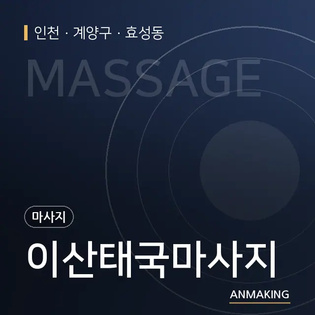인천 계양구 이산태국마사지 안내 이미지
