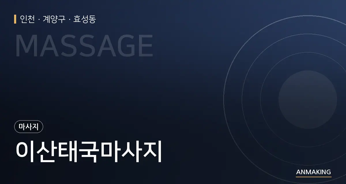 인천 계양구 이산태국마사지 안내 이미지