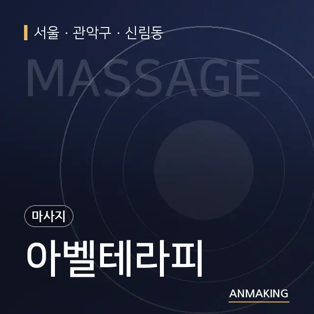 서울 관악구 아벨테라피 안내 이미지