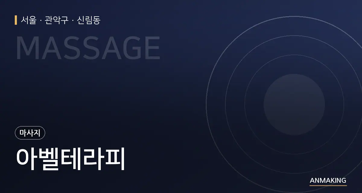 서울 관악구 아벨테라피 안내 이미지