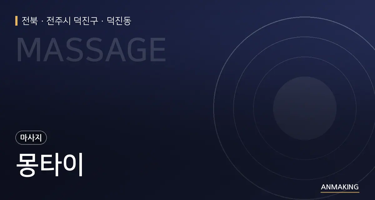 전북 전주시 덕진구 몽타이 안내 이미지