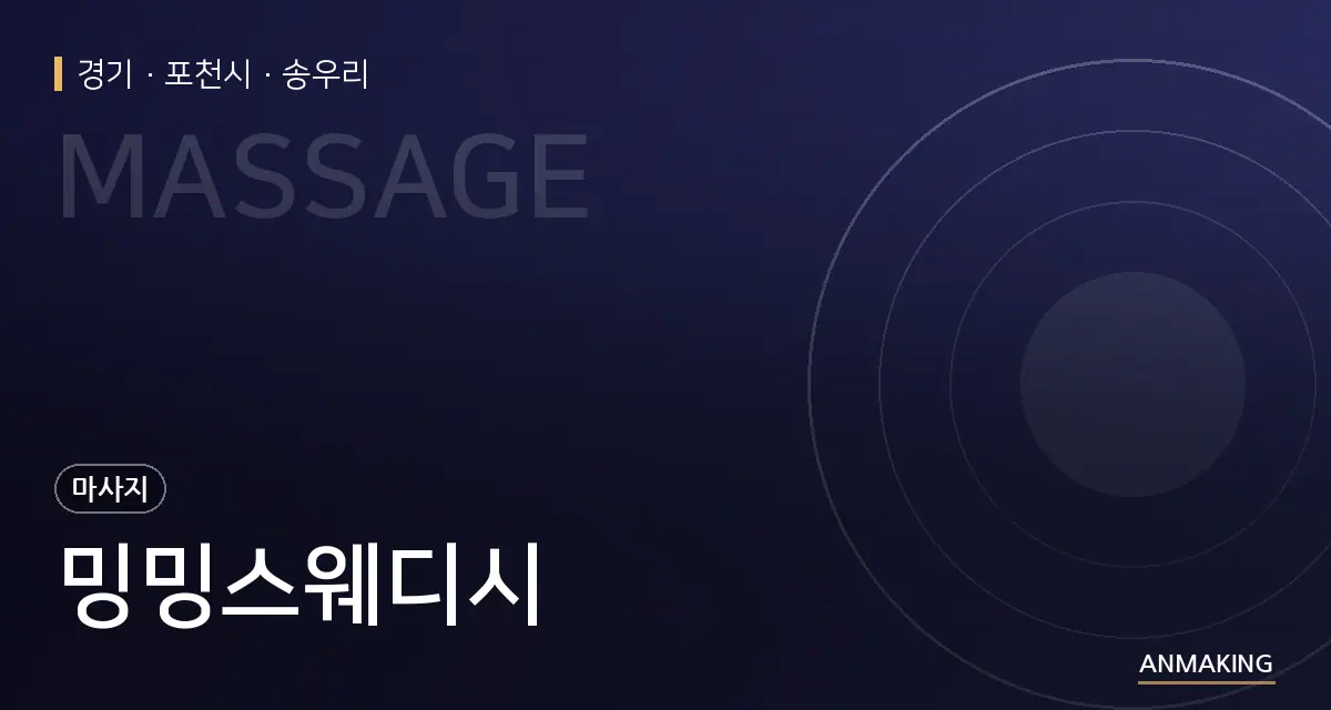 경기 포천시 밍밍스웨디시 안내 이미지