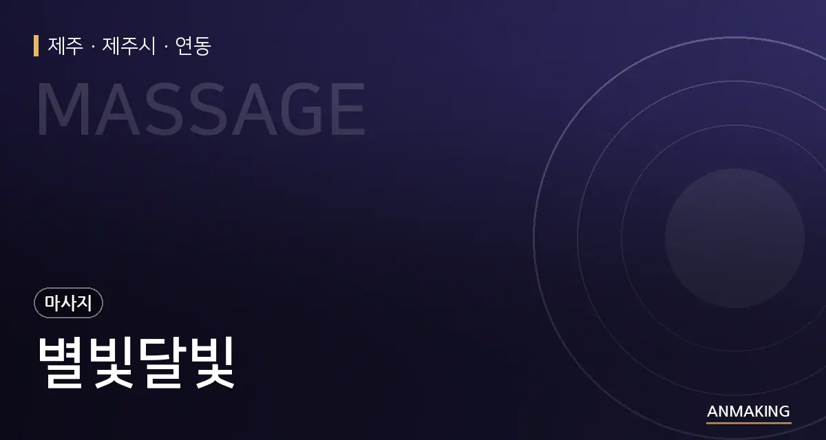 제주 제주시 별빛달빛 안내 이미지