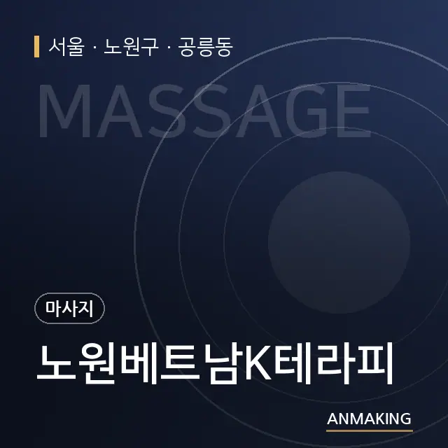서울 노원구 노원베트남K테라피 안내 이미지