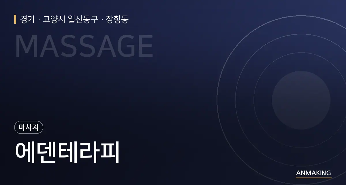 경기 고양시 일산동구 에덴테라피 안내 이미지
