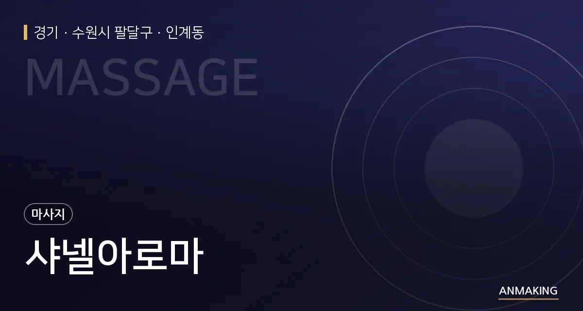 경기 수원시 팔달구 샤넬아로마 안내 이미지
