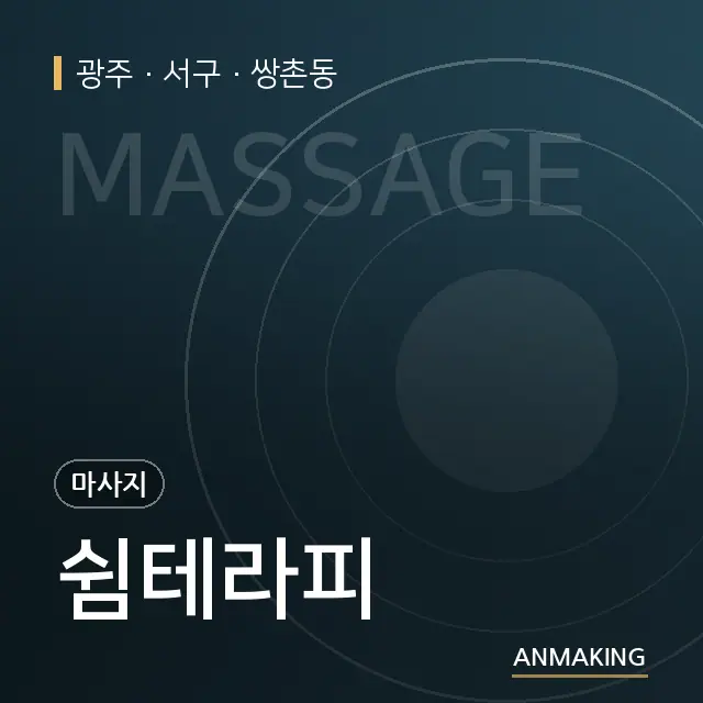 광주 서구 쉼테라피 안내 이미지