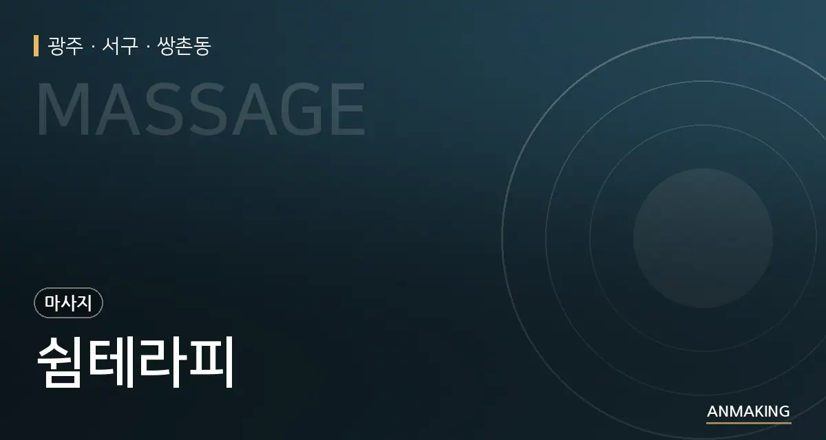 광주 서구 쉼테라피 안내 이미지