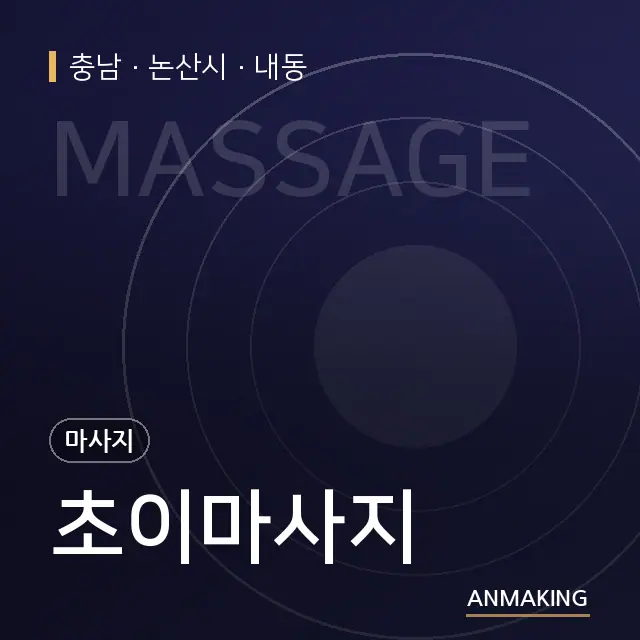 충남 논산시 초이마사지 안내 이미지