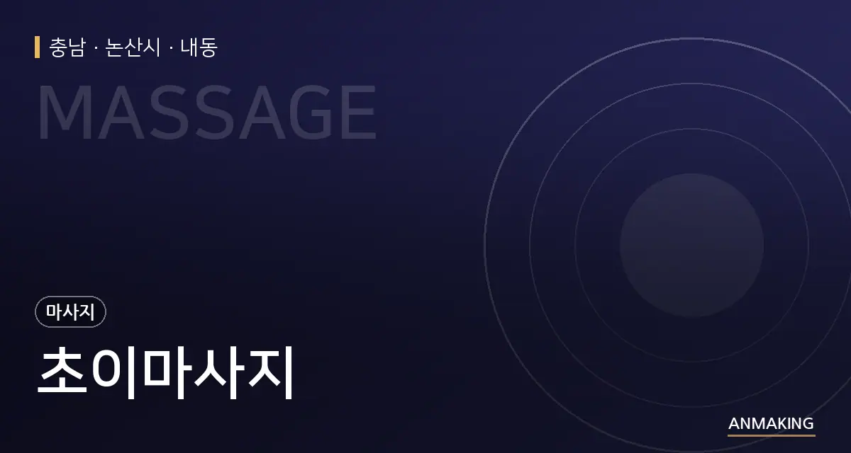충남 논산시 초이마사지 안내 이미지