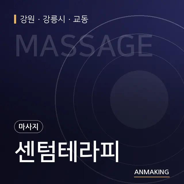 강원 강릉시 센텀테라피 안내 이미지