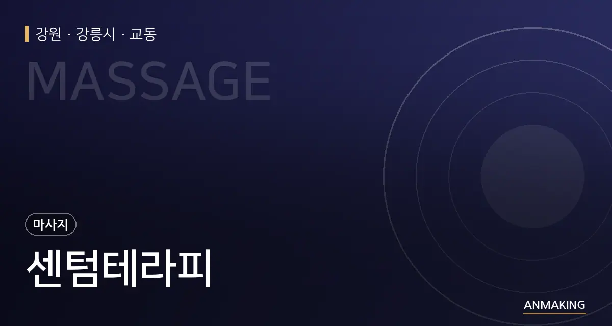 강원 강릉시 센텀테라피 안내 이미지