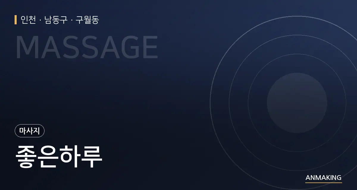인천 남동구 좋은하루 안내 이미지
