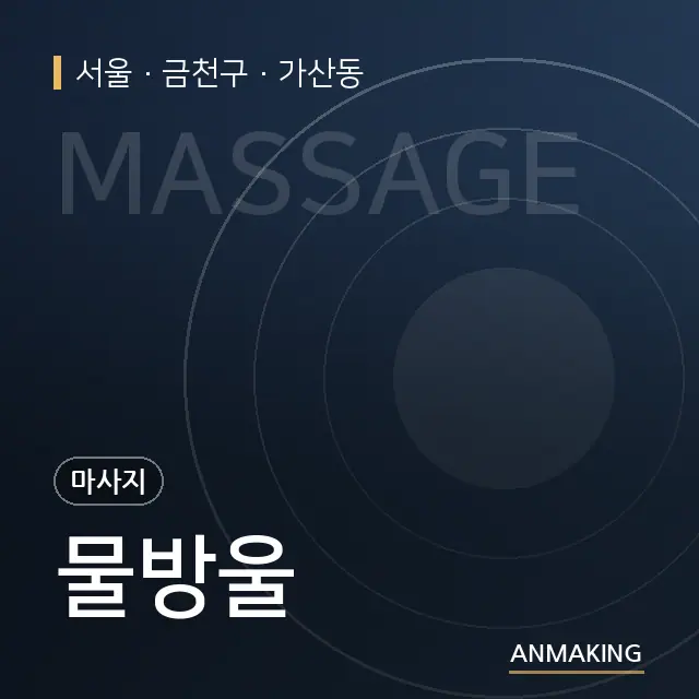 서울 금천구 물방울 안내 이미지