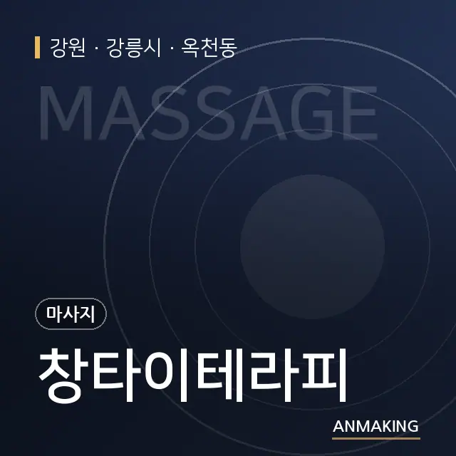 강원 강릉시 창타이테라피 안내 이미지