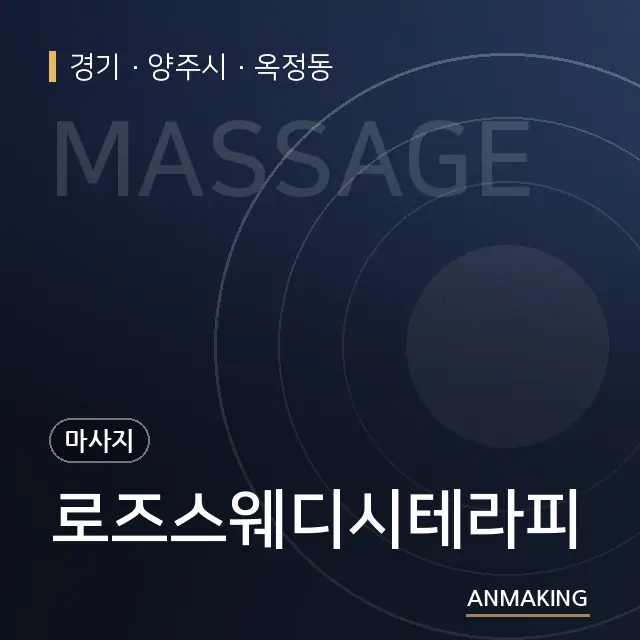 경기 양주시 로즈스웨디시테라피 안내 이미지