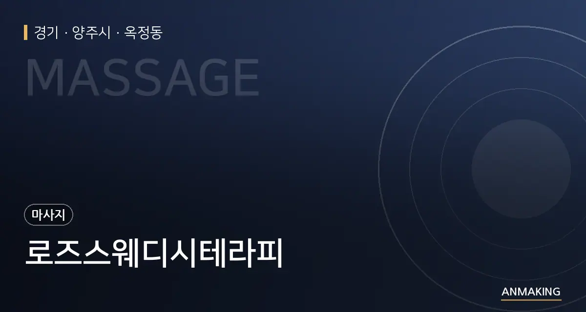 경기 양주시 로즈스웨디시테라피 안내 이미지