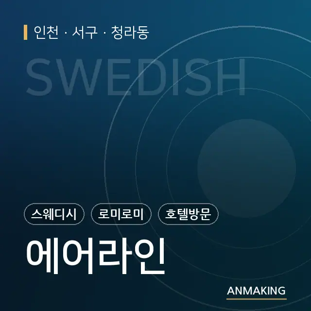 인천 서구 에어라인 안내 이미지