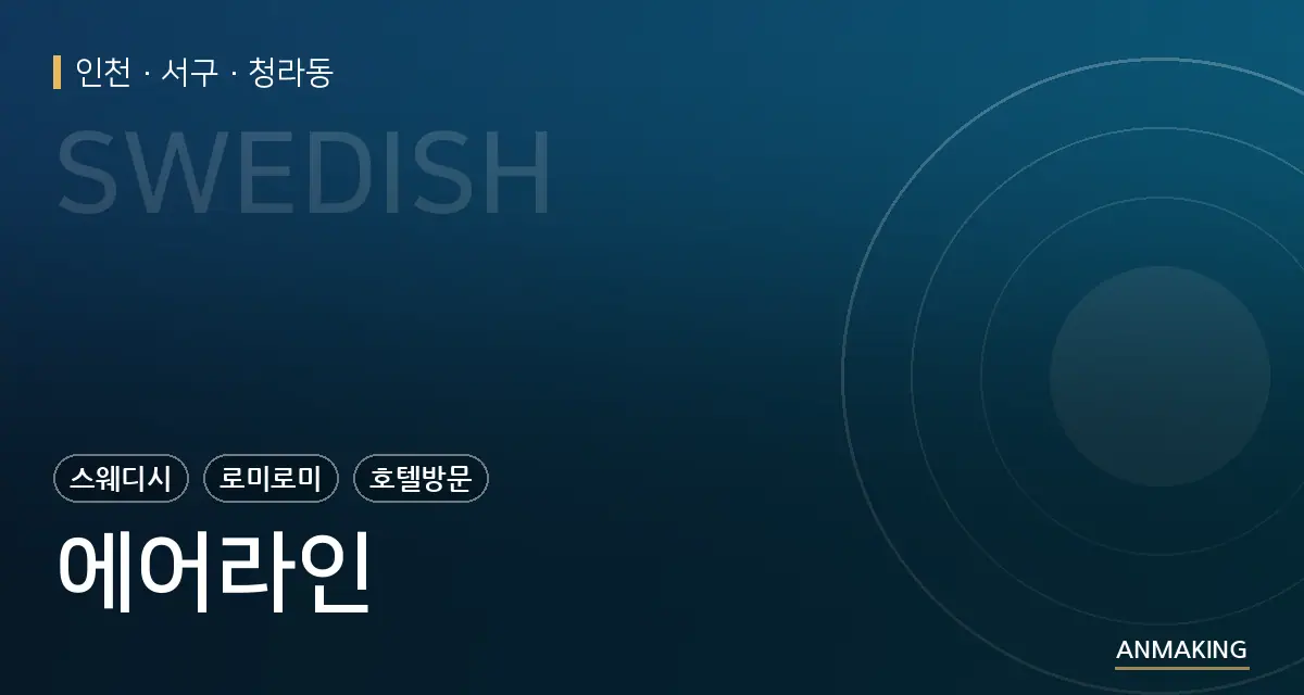 인천 서구 에어라인 안내 이미지