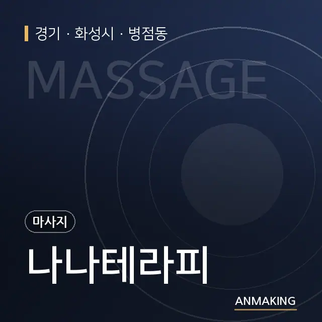 경기 화성시 나나테라피 안내 이미지