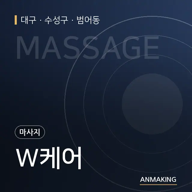 대구 수성구 W케어 안내 이미지